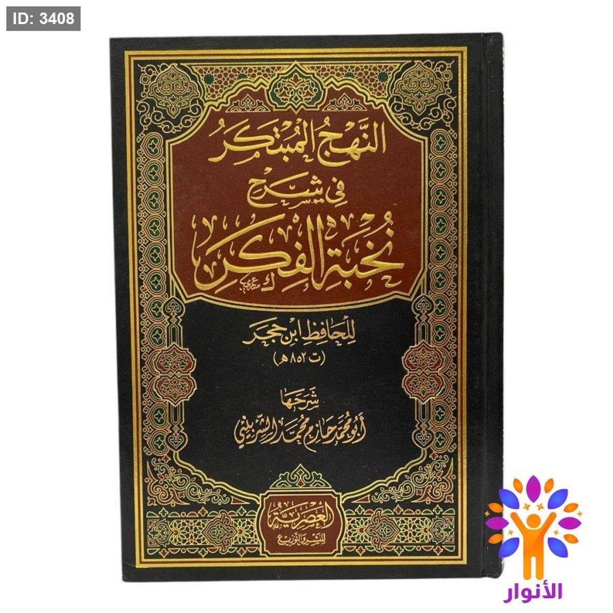 النهج المبكر في شرح نخبة الفكر