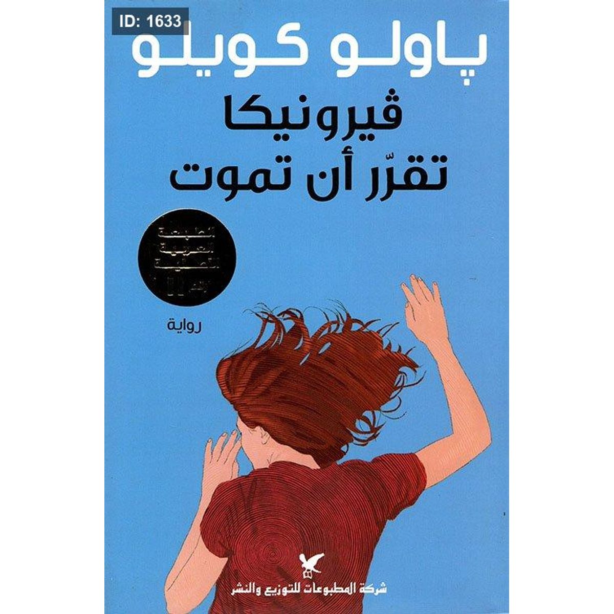 فيرونيكا تقرر أن تموت