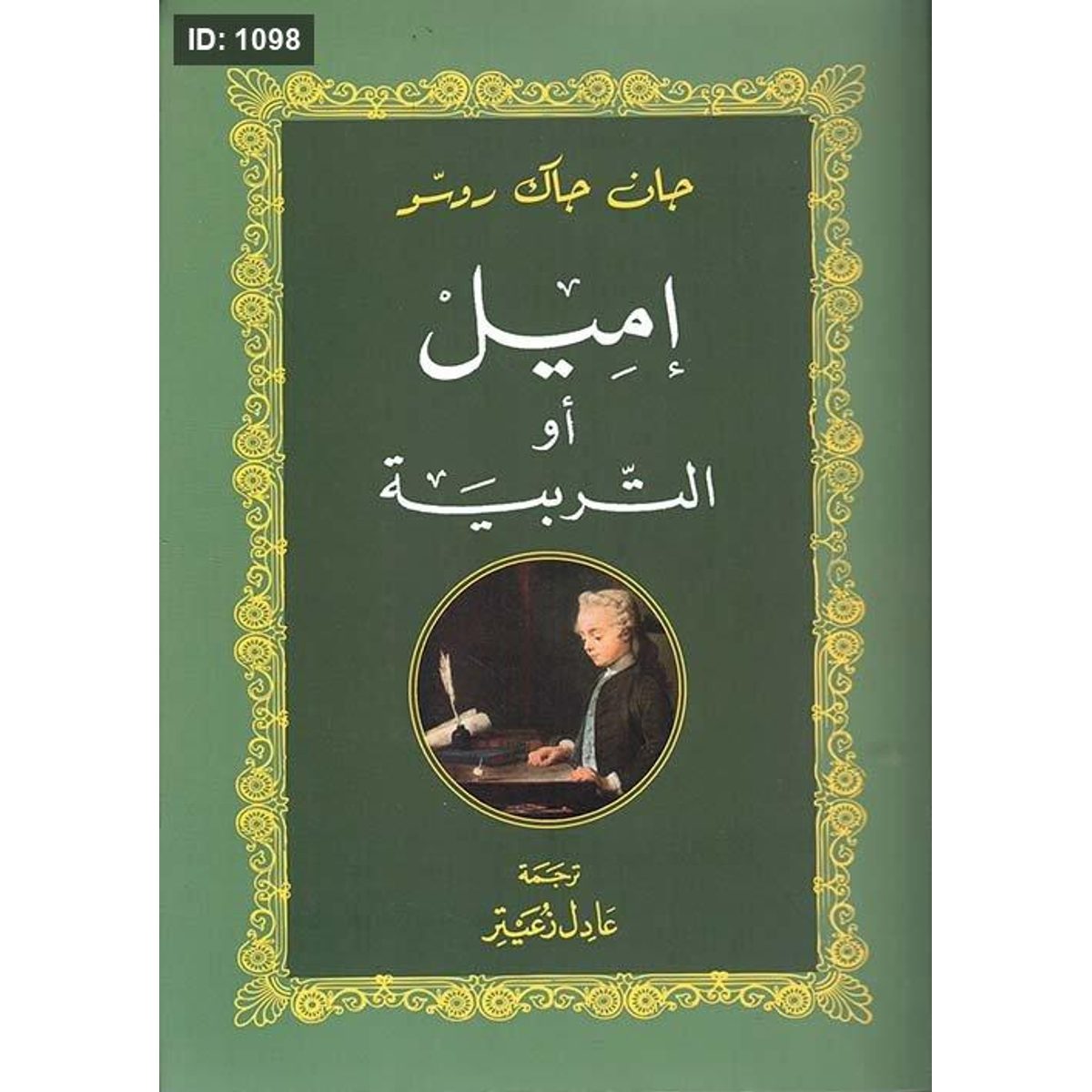 إميل أو التربية
