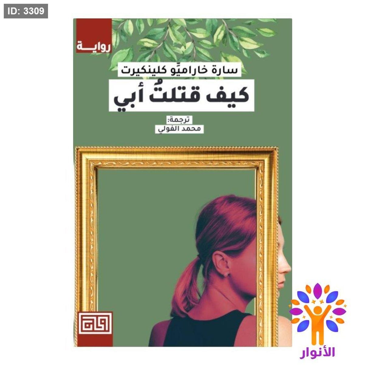كيف قتلت أبي