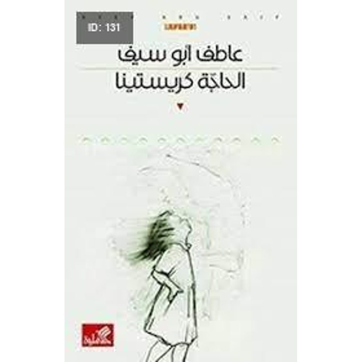 الحاجة كريستينا