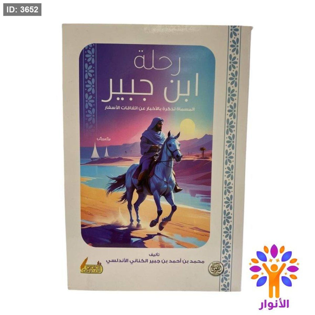 رحلة ابن جبير