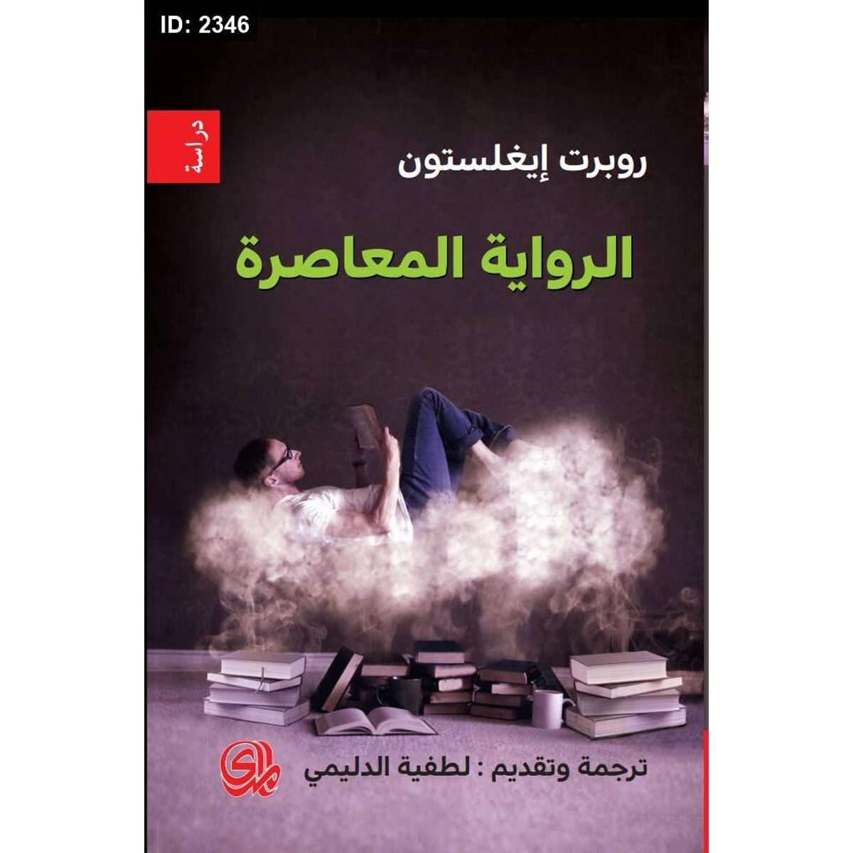 الرواية المعاصرة