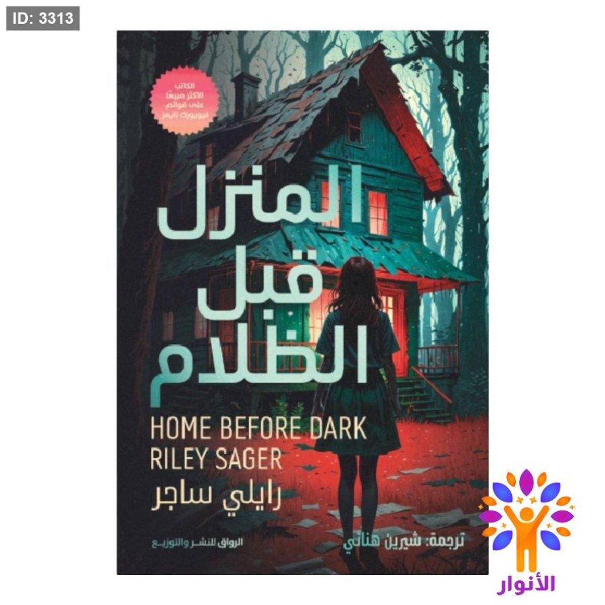 المنزل قبل الظلام - HOME BEFORE DARK RILEY SAGER