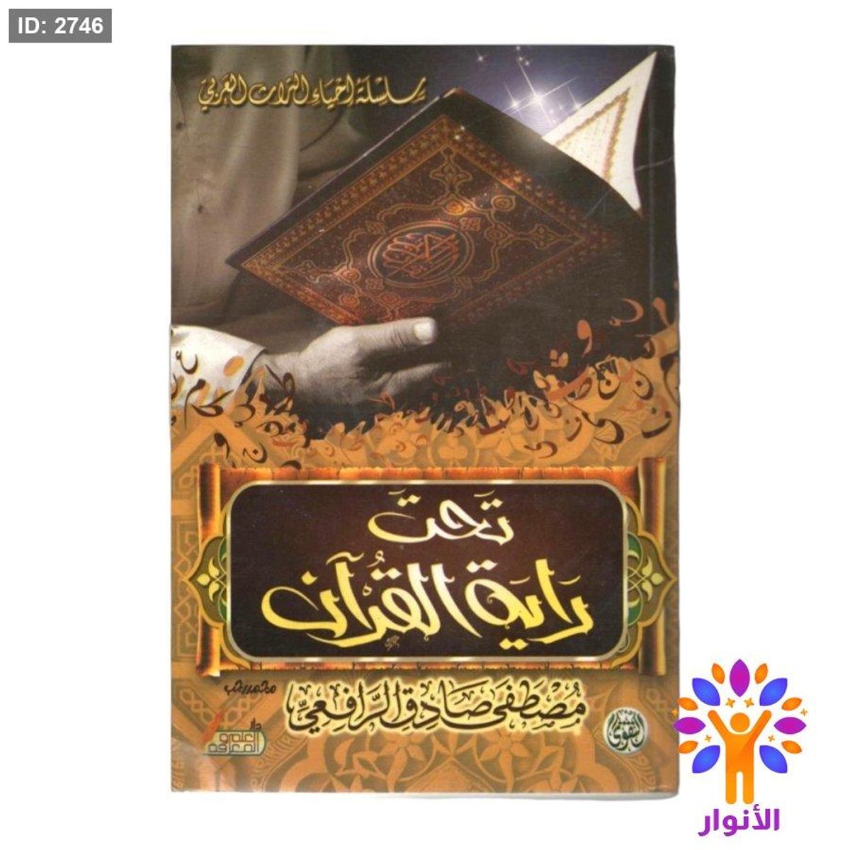 تحت راية القران