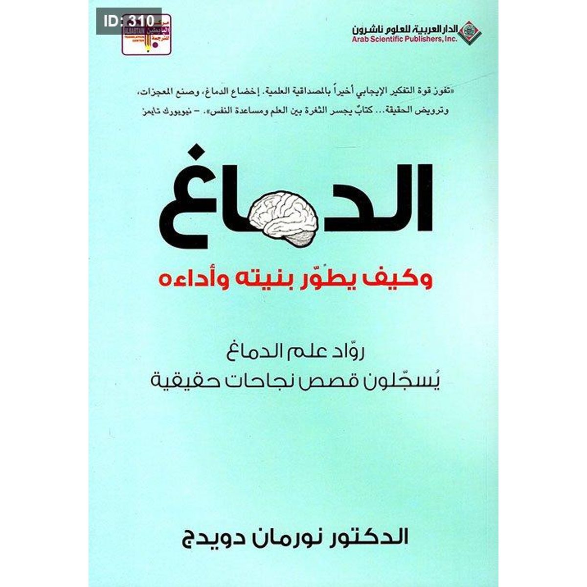 الدماغ وكيف يطور بنيته وأداءة