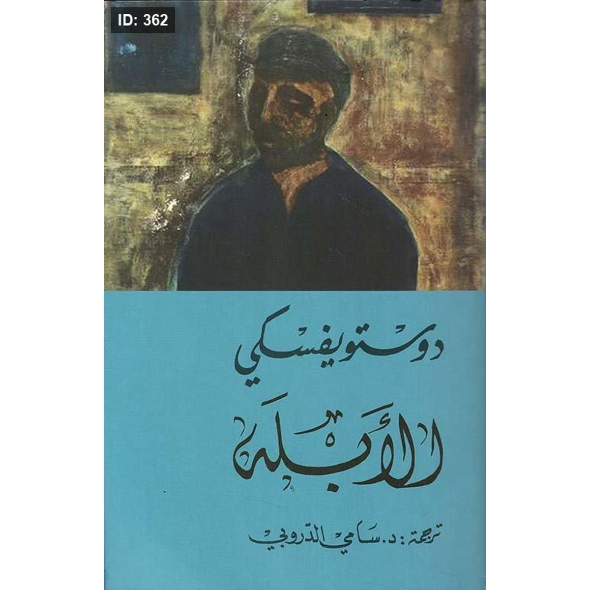 الأبله 1-2