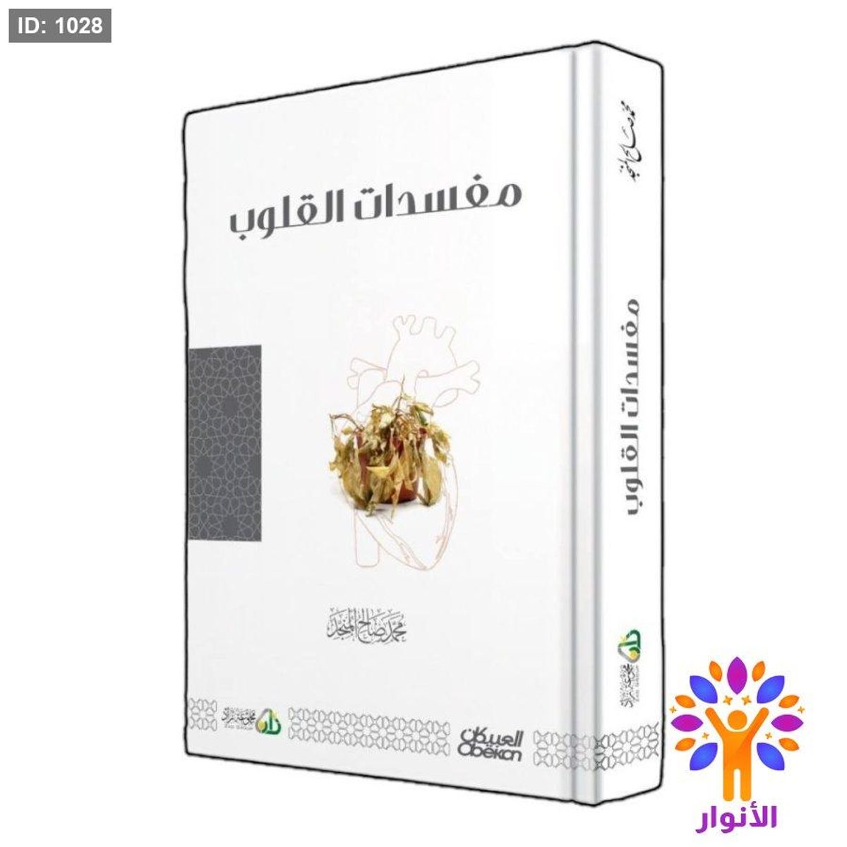 مفسدات القلوب