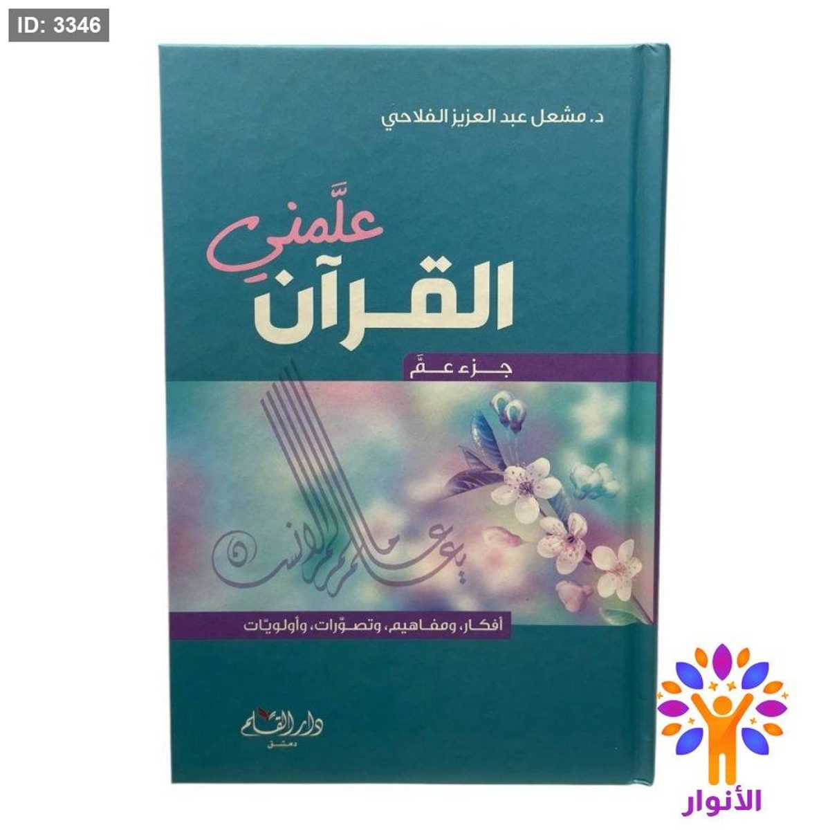 علمني القرآن - جزء عم