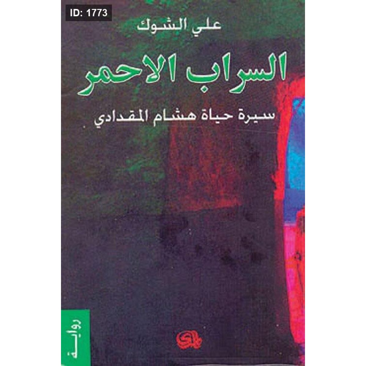 السراب الأحمر