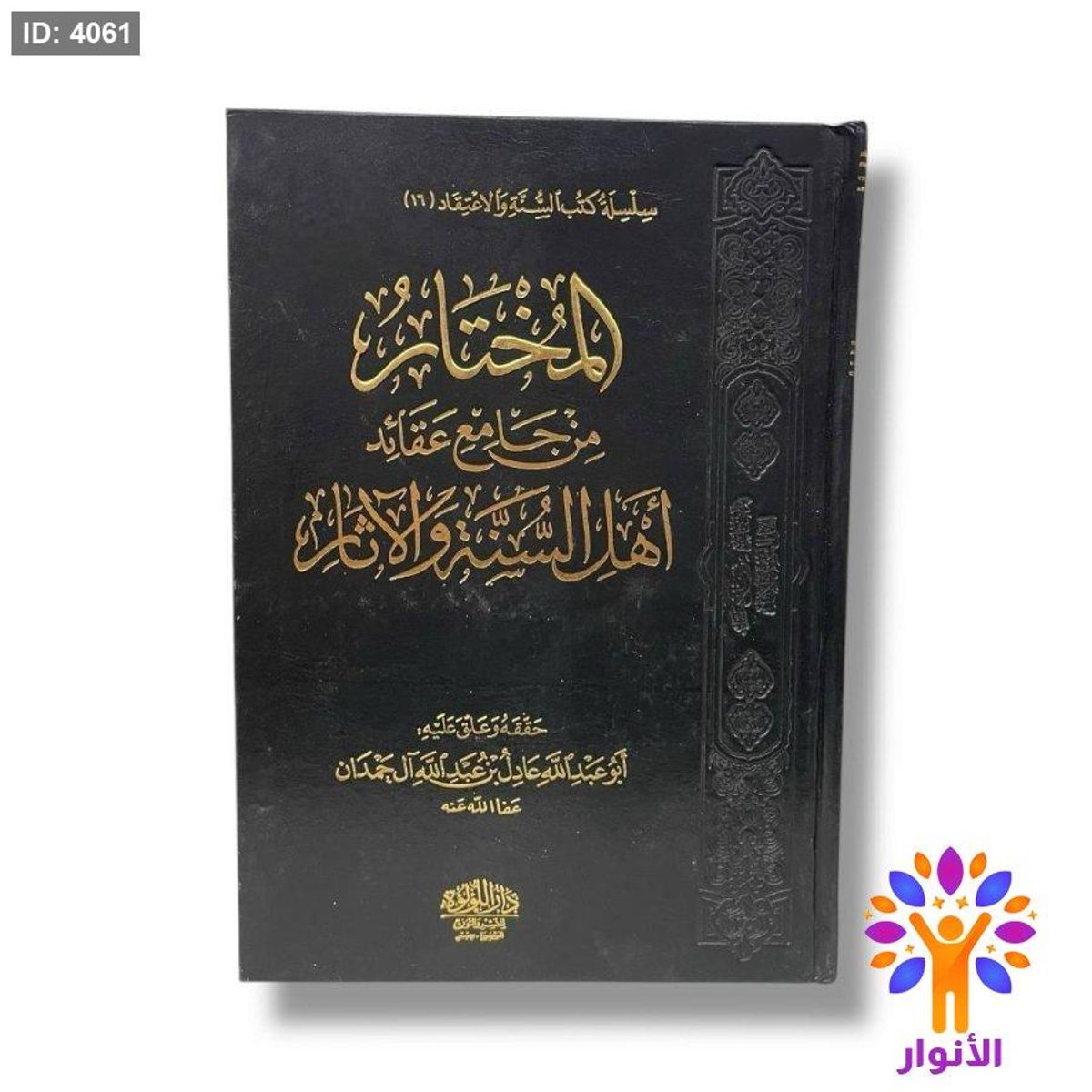 المختار من جامع عقائد اهل السنة والاثار
