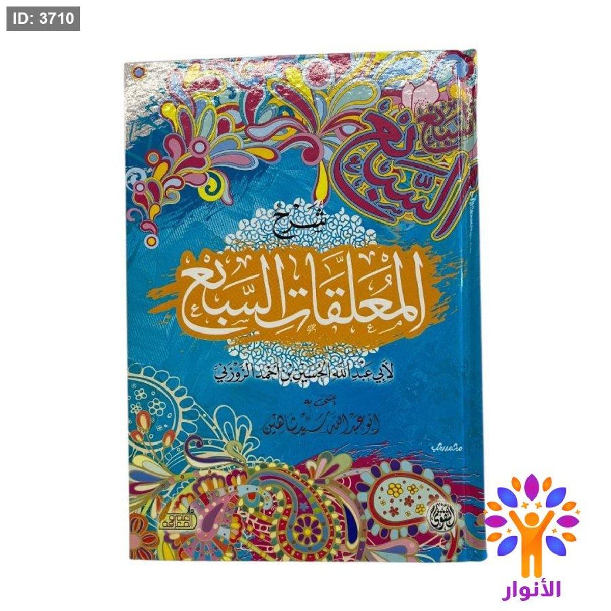 شرح المعلقات السبع