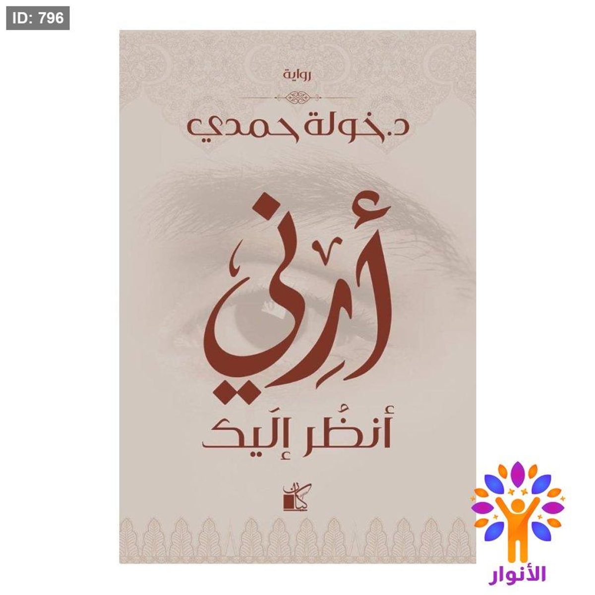 أرني أنظر إليك