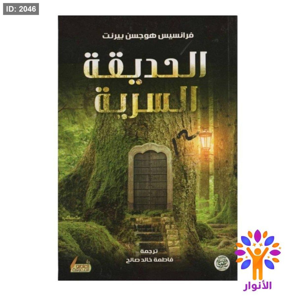 الحديقة السرية