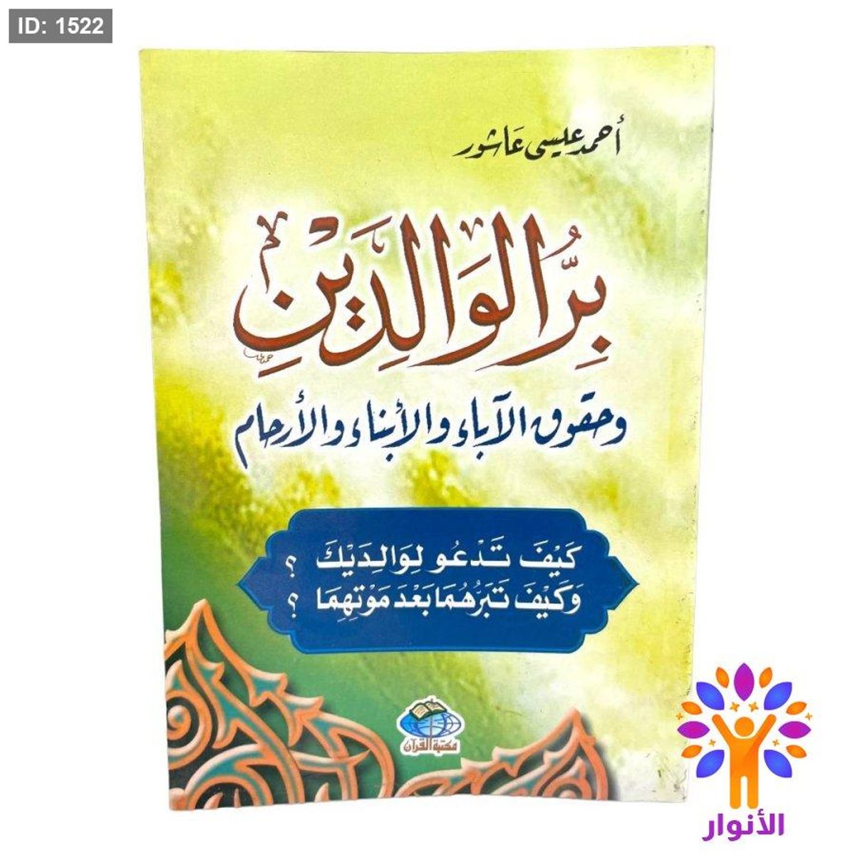 بر الوالدين وحقوق الآباء والأبناء والأرحام
