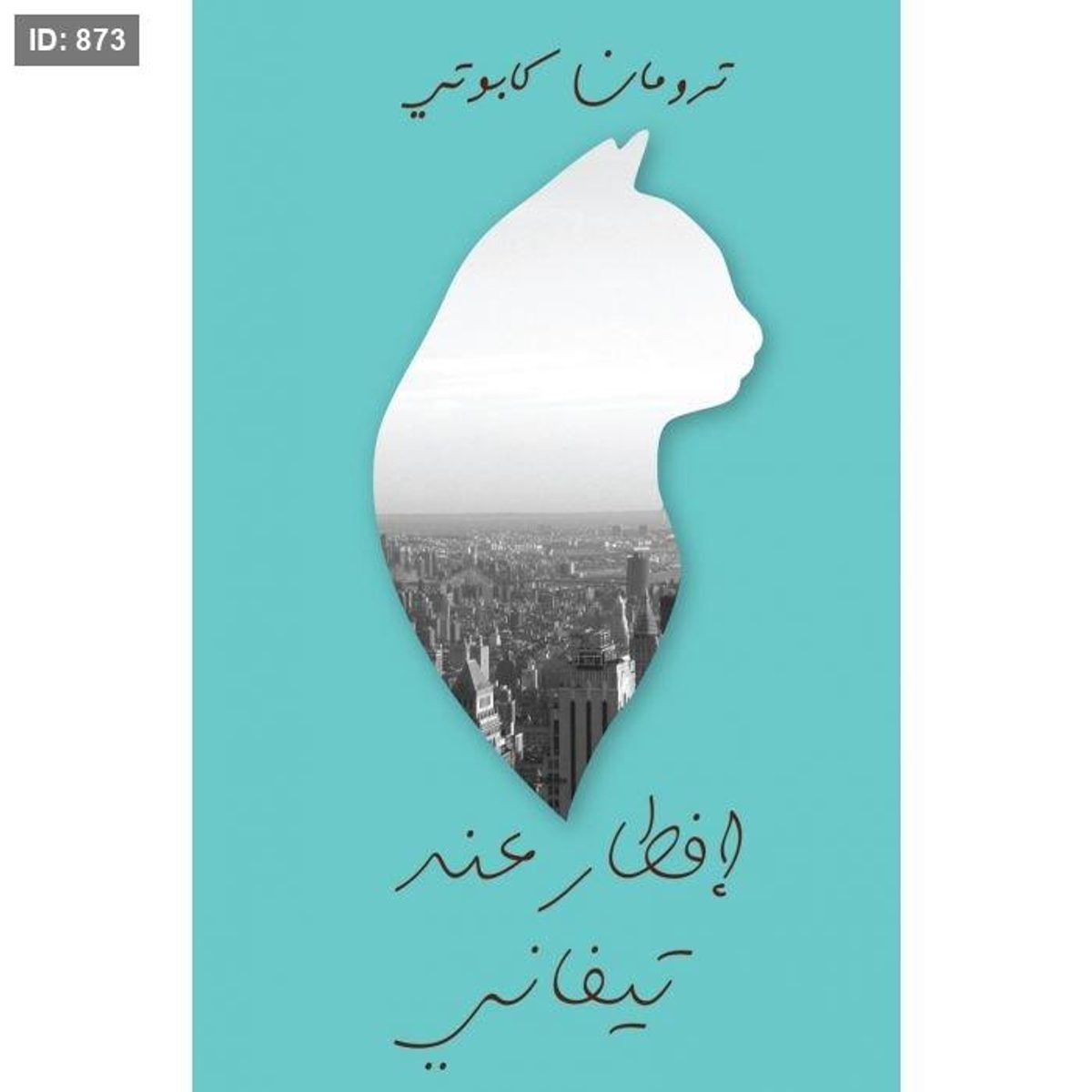 إفطار عند تيفاني