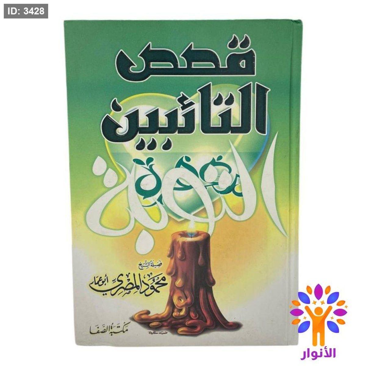 قصص التائبين