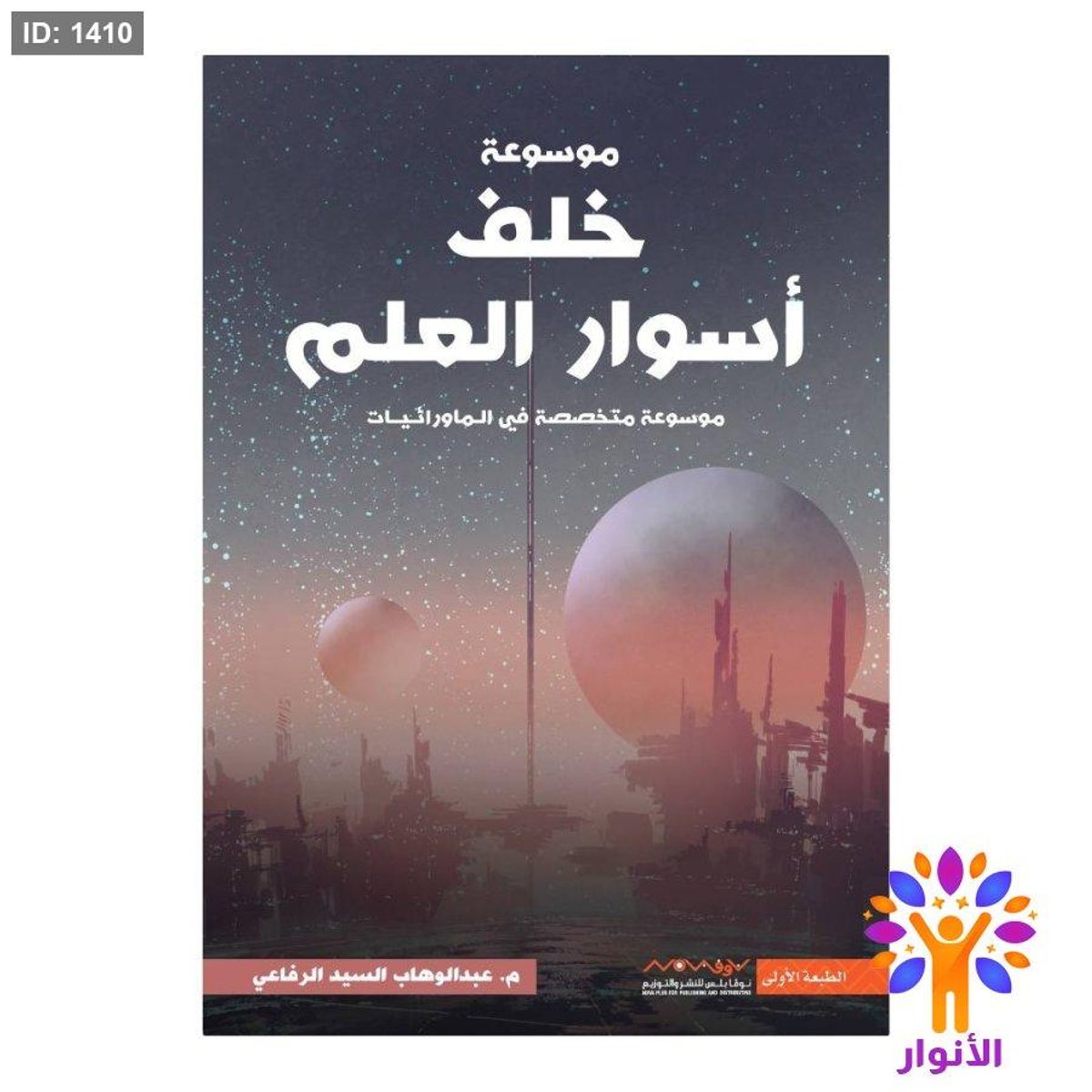 موسوعة خلف أسوار العلم