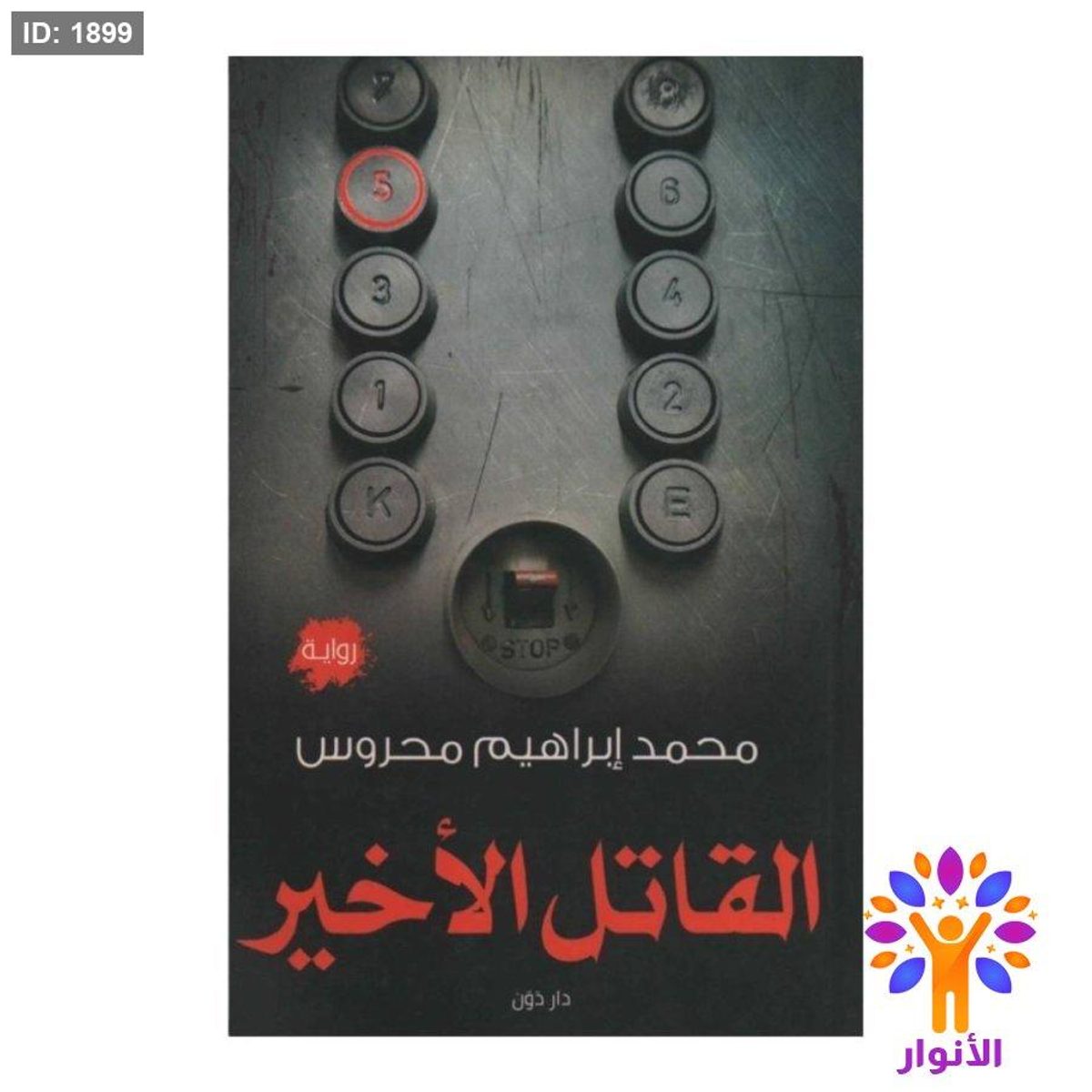 القاتل الاخير