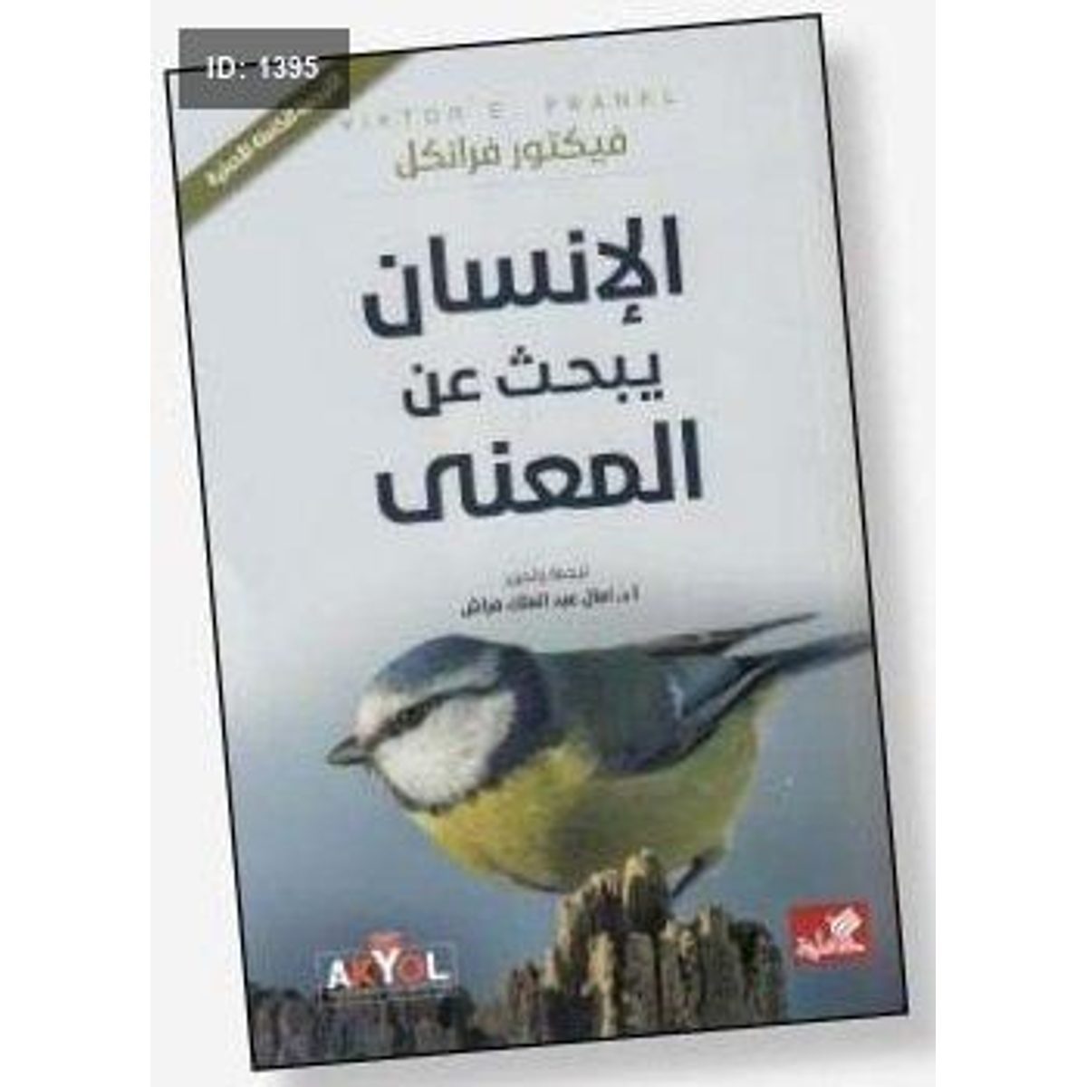 الانسان يبحث عن المعنى