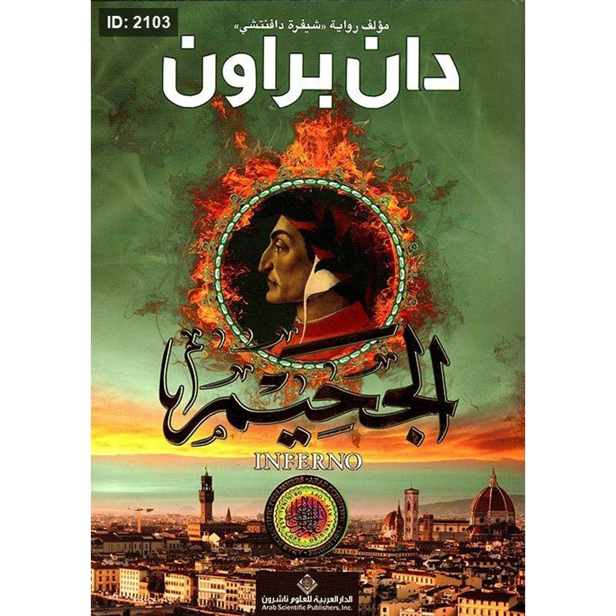 الجحيم