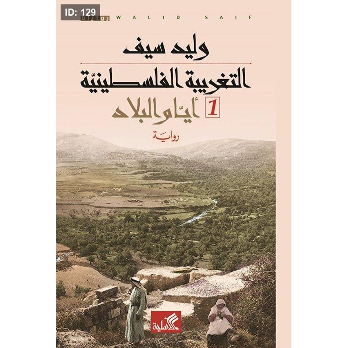 التغريبة الفلسطينية