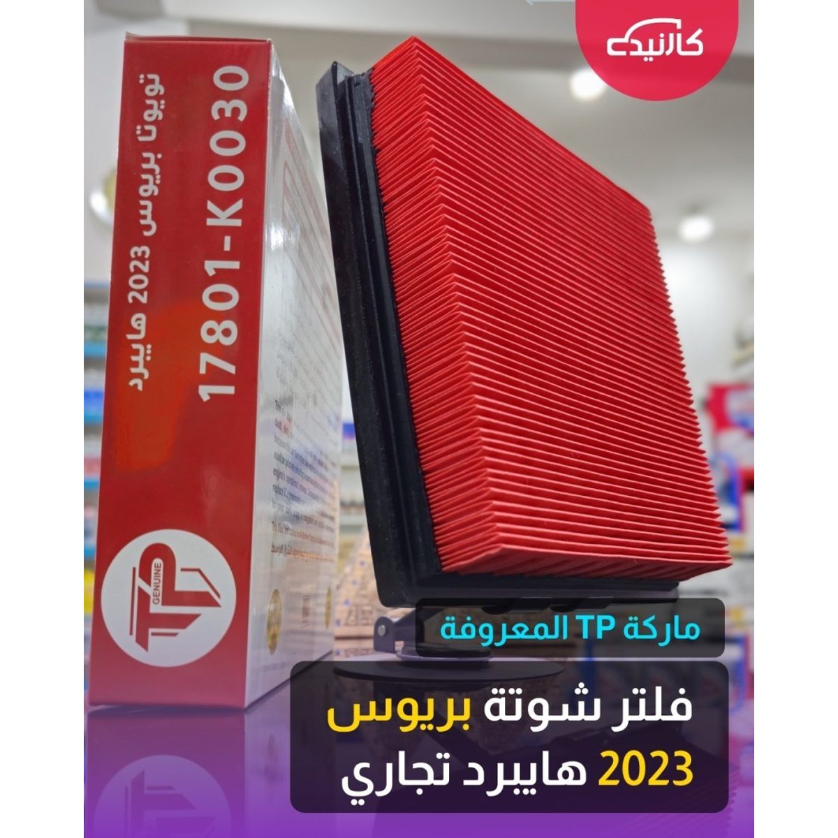 فلتر شوتة بريوس 2023 هايبرد تجاري