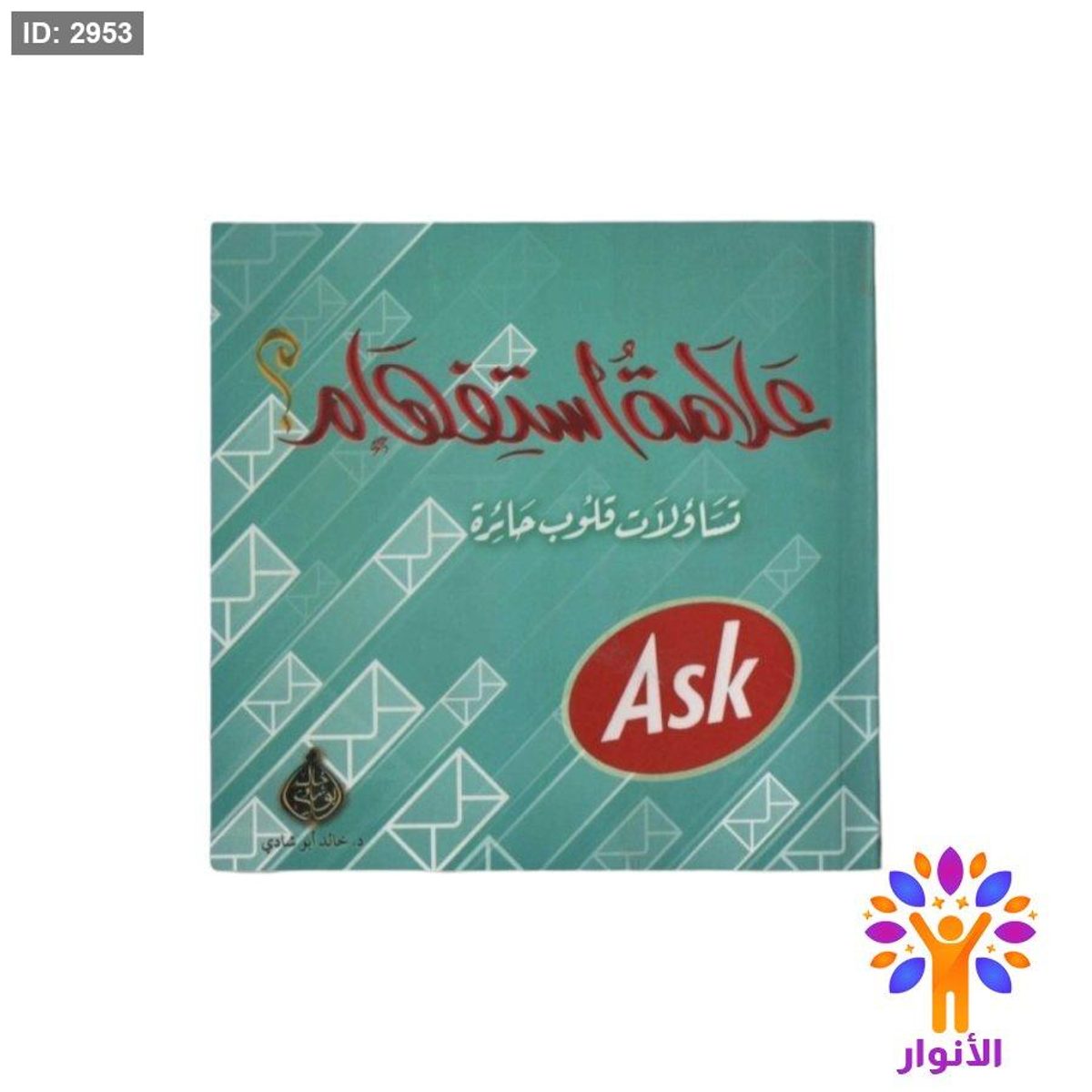 علامة استفهام - تساؤلات قلوب حائرة