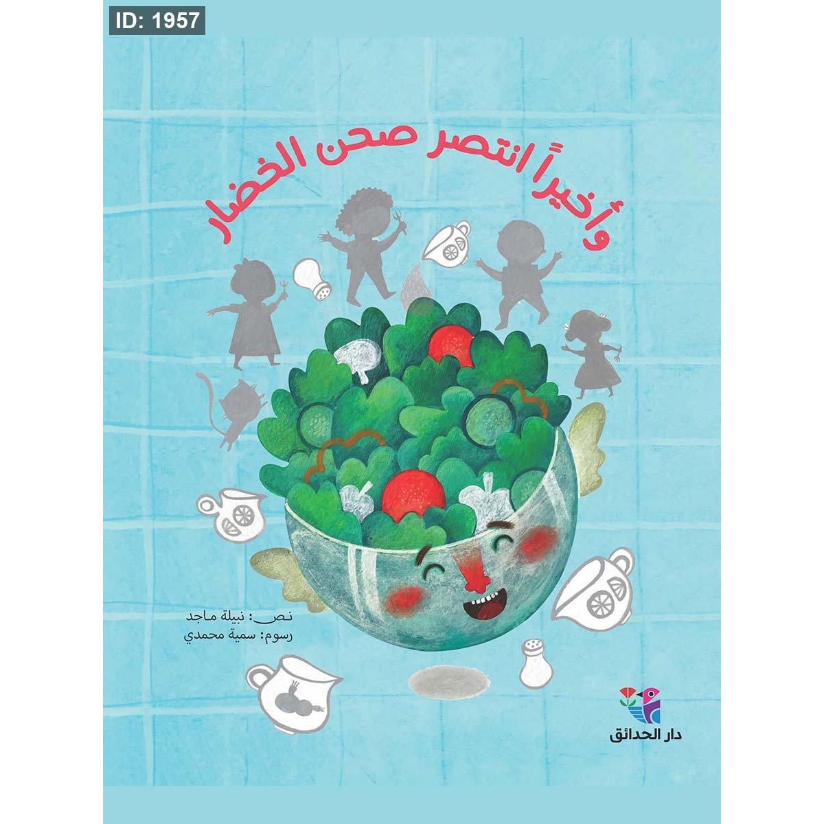 واخيراً انتصر صحن الخضار