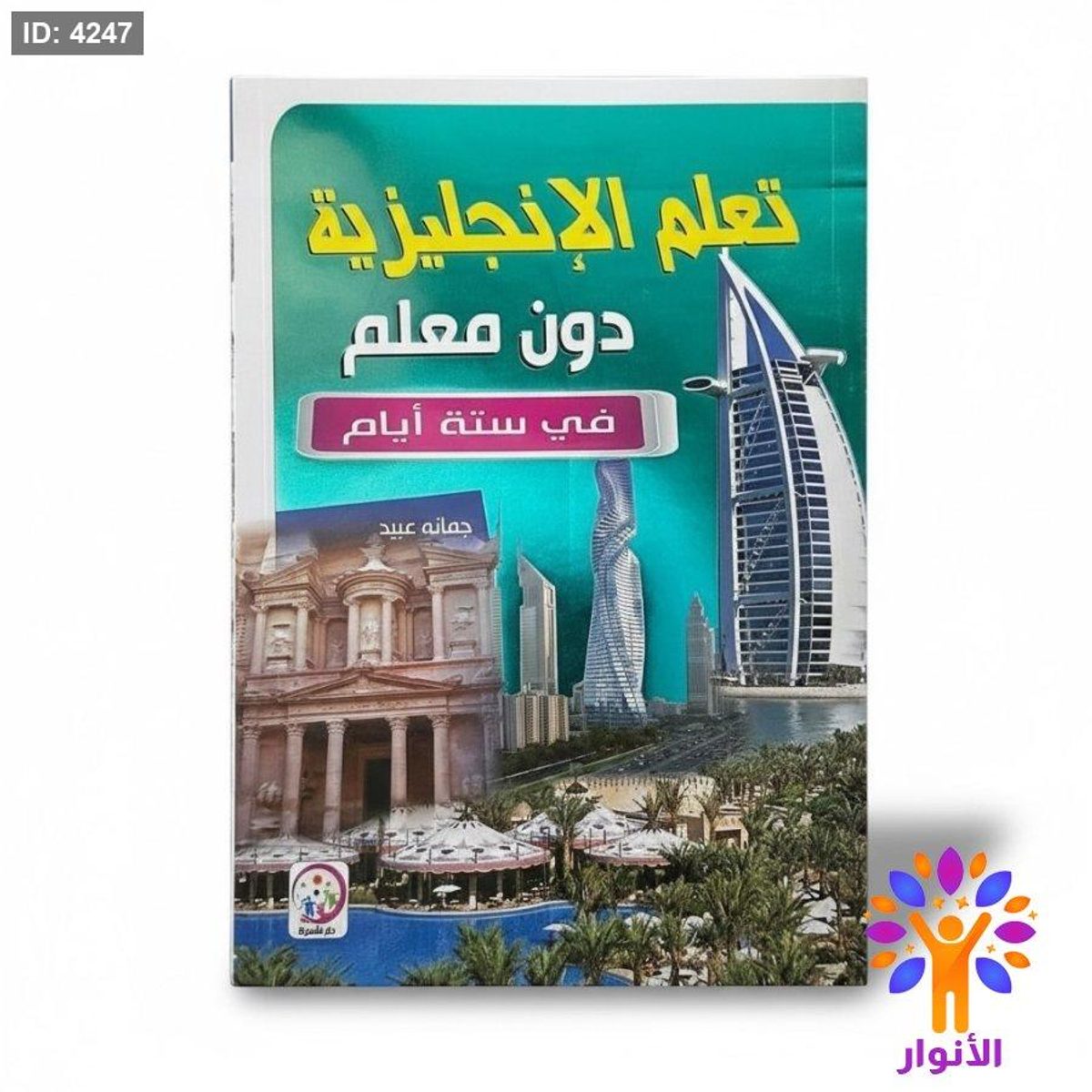 تعلم الانجليزية دون معلم في ستة ايام