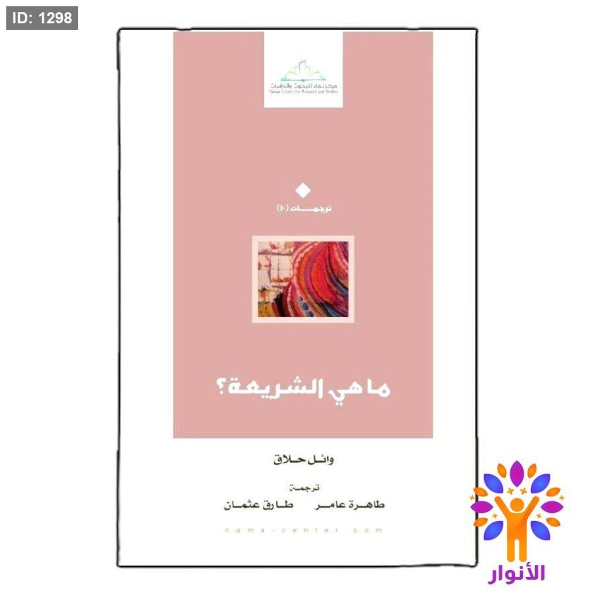 ما هي الشريعة؟