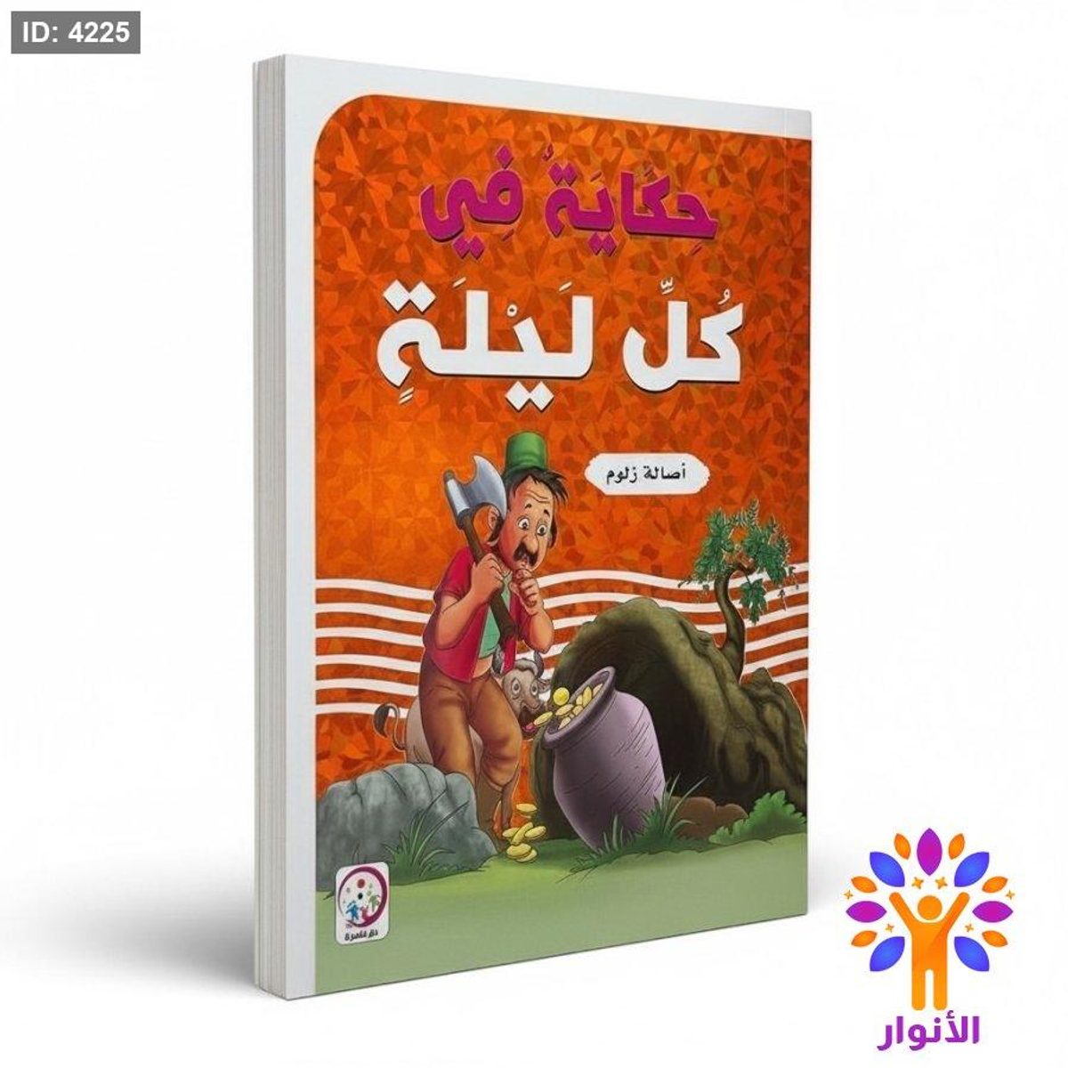 حكاية في كل ليلة