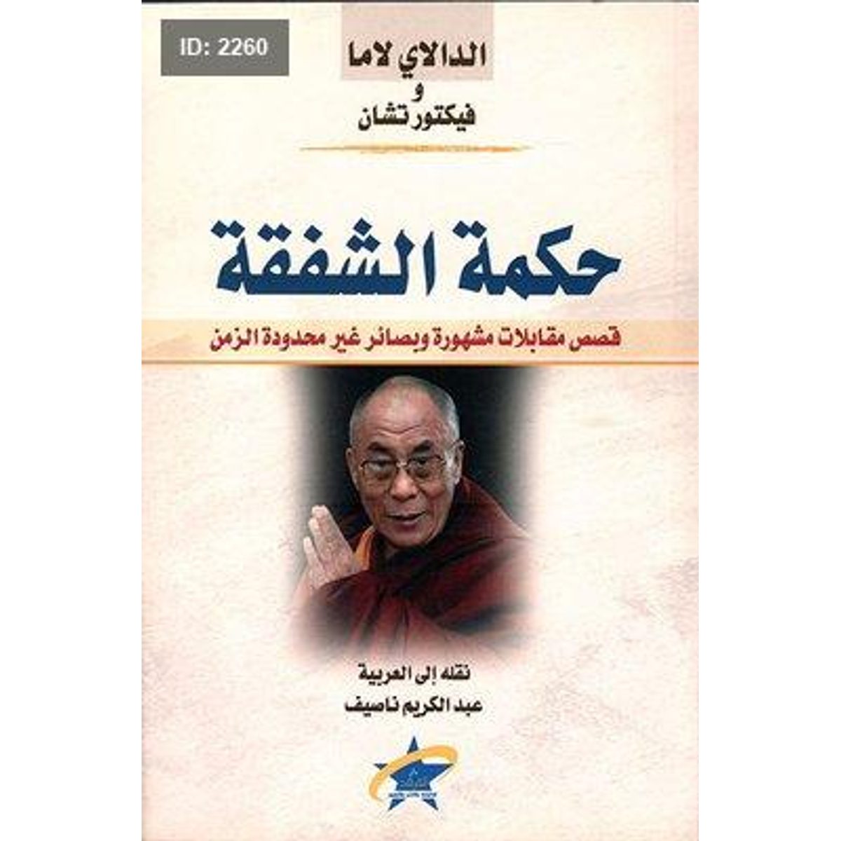 حكمة الشفقة