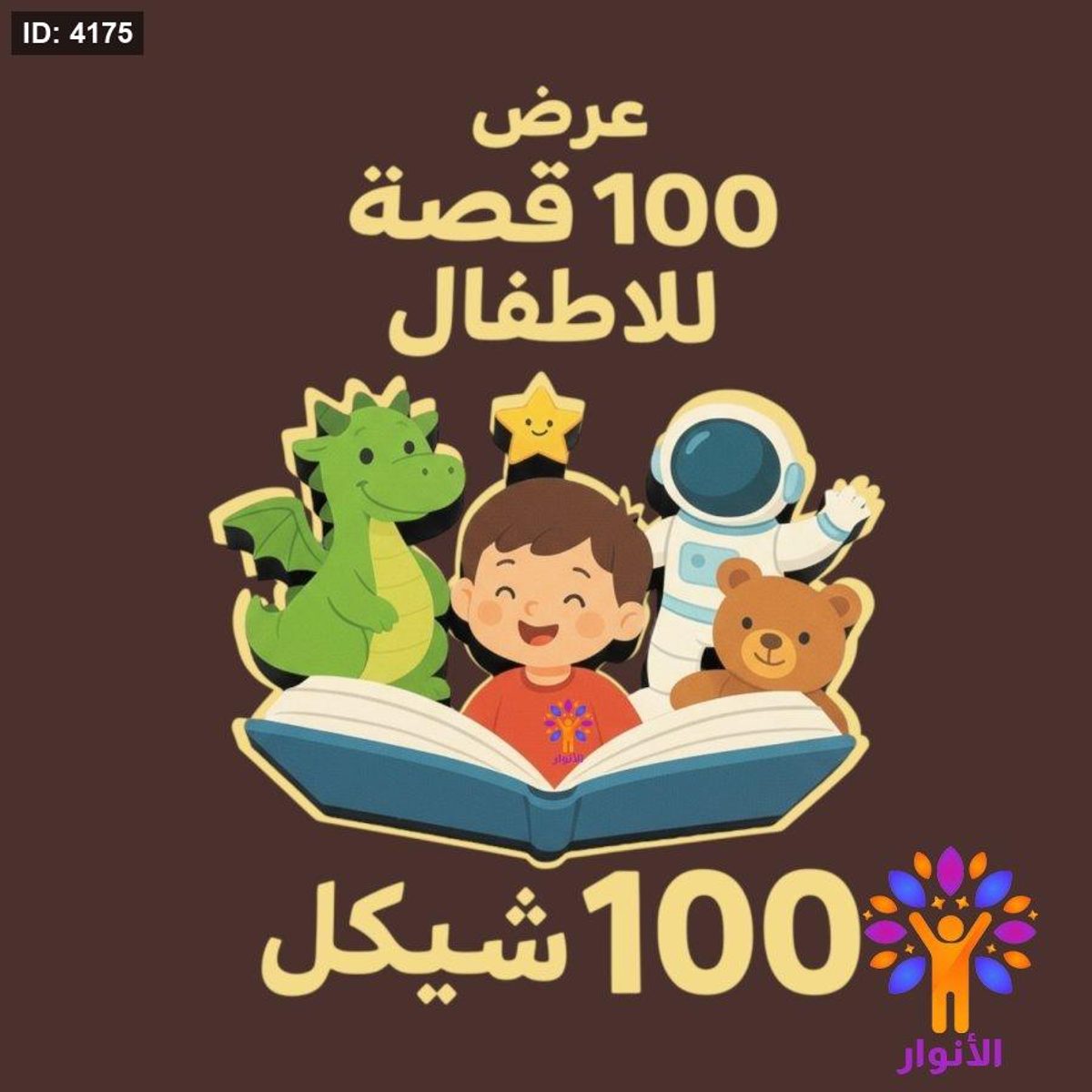 عرض 100 قصة دينية