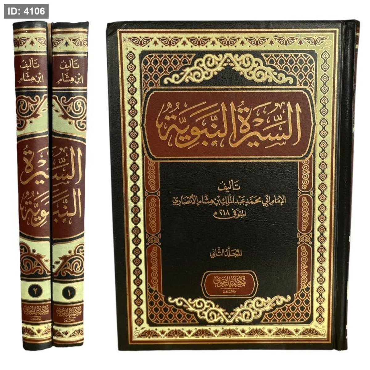 السيرة النبوية 1/2 ( مجلدين )
