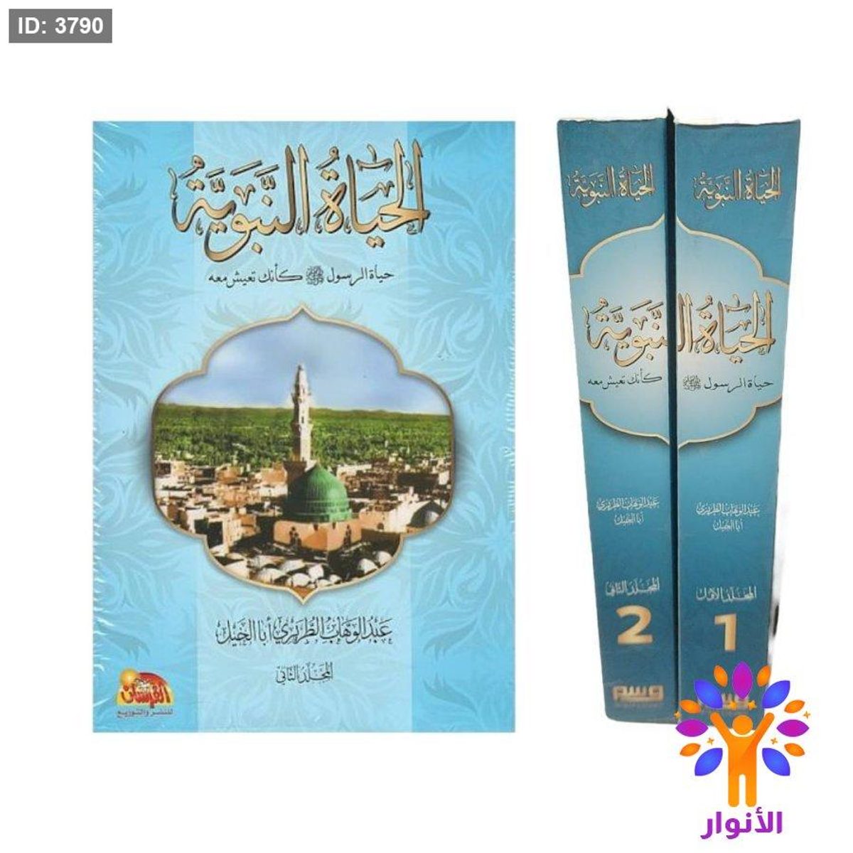 الحياة النبوية - جزئين