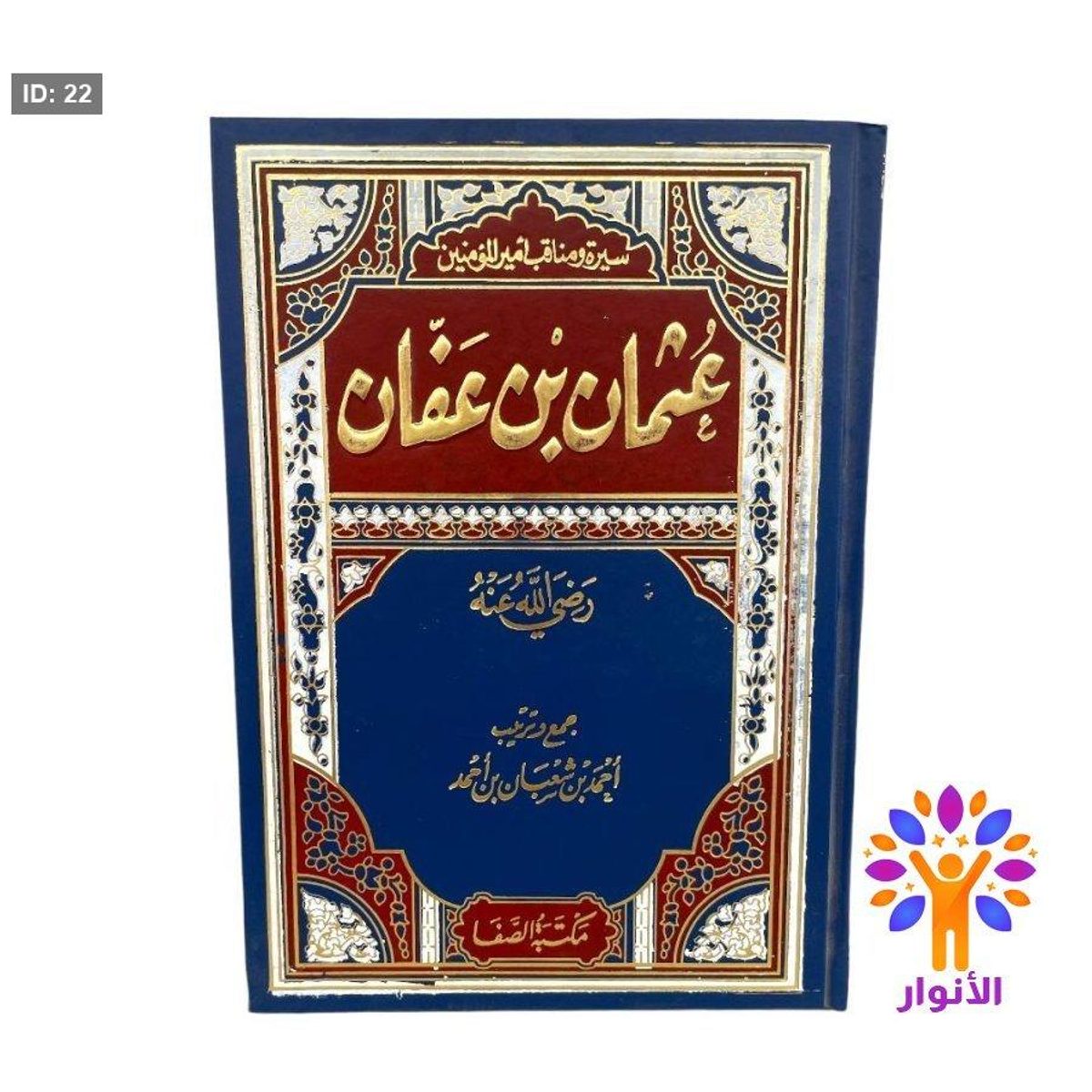 سيرة ومناقب أمير المؤمنين