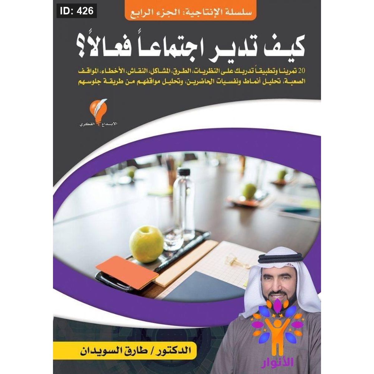 سلسلة الإنتاجية - كيف تدير اجتماعا فعالاً