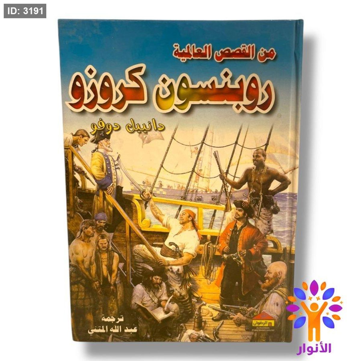 من القصص العالمية - روبنسون كروزو