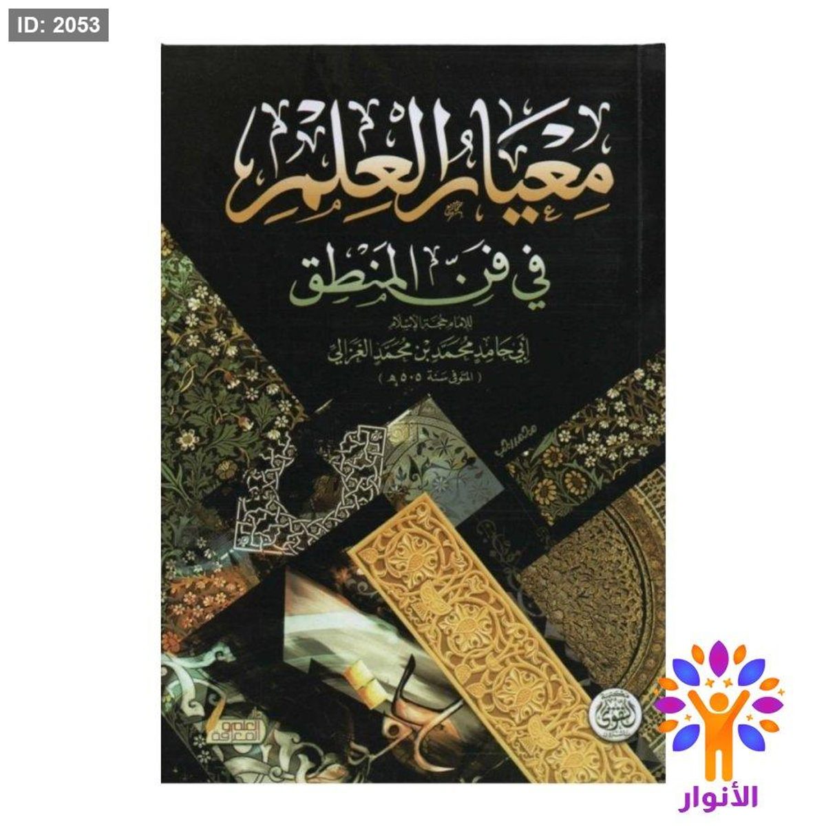 معيار العلم في فن المنطق