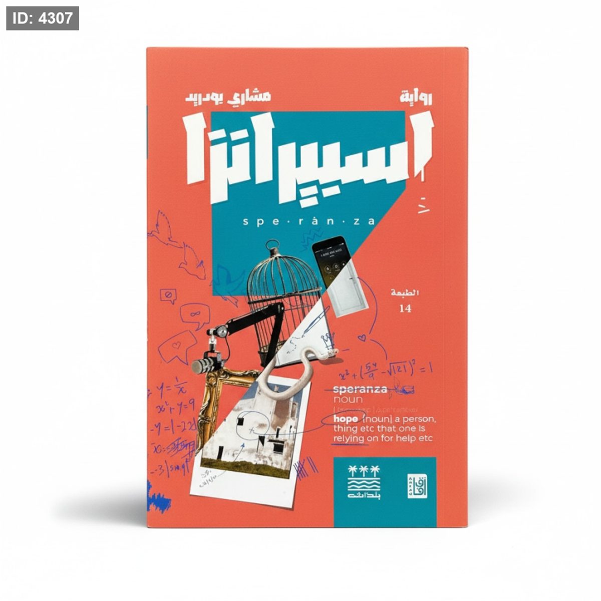 رواية اسبيرانزا