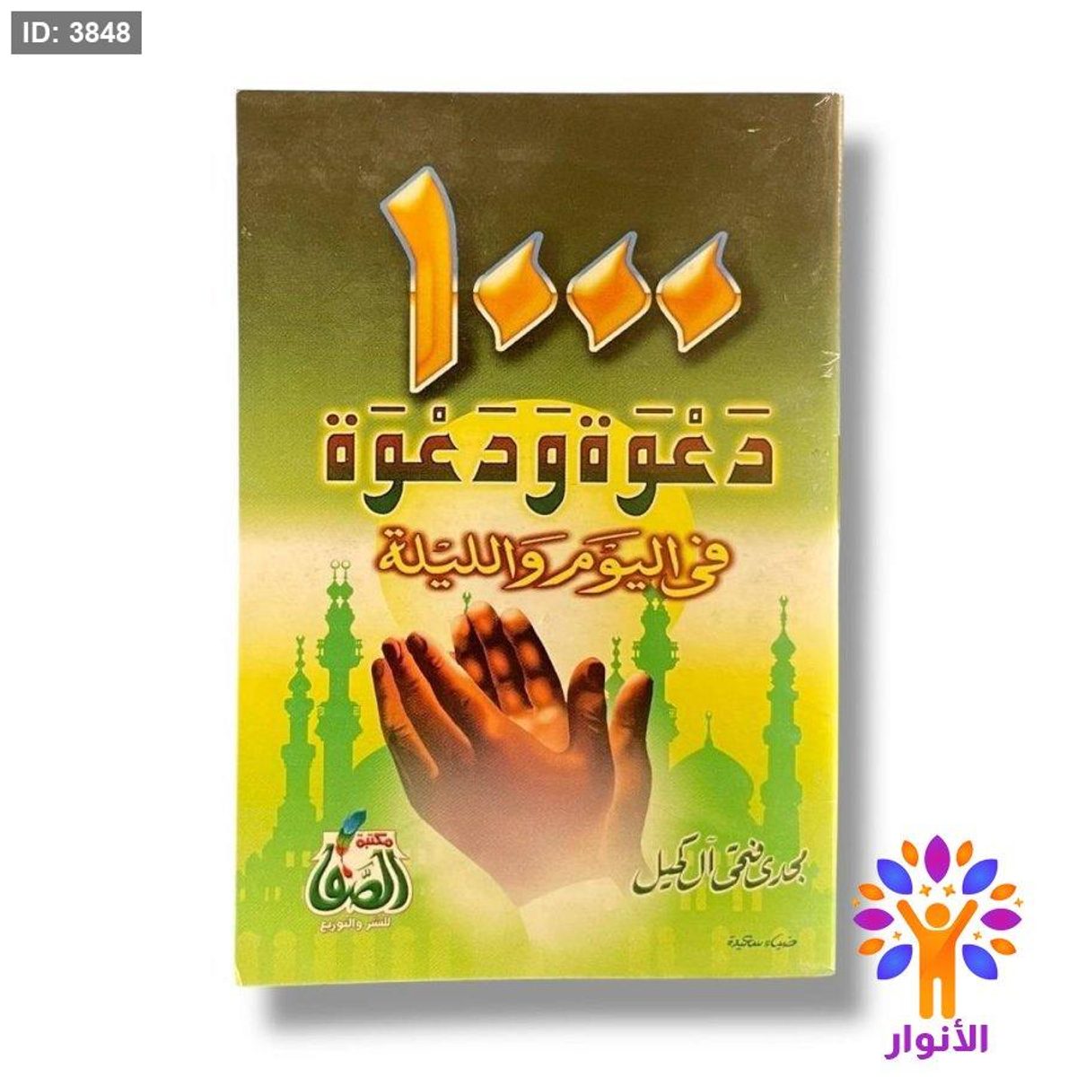 كتيب 1000 دعوة ودعوة في اليوم والليلة