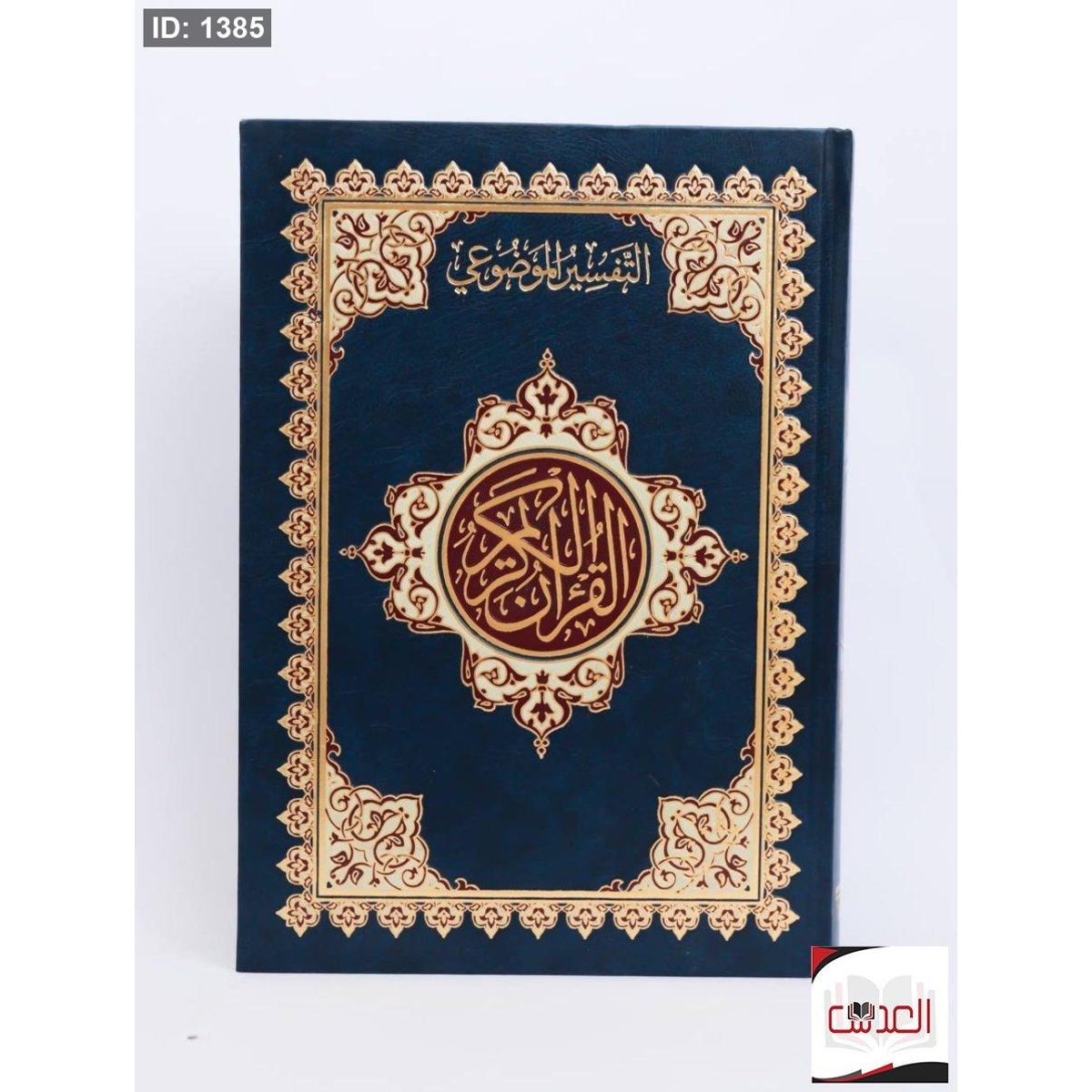 التفسير الموضوعي - القرأن الكريم