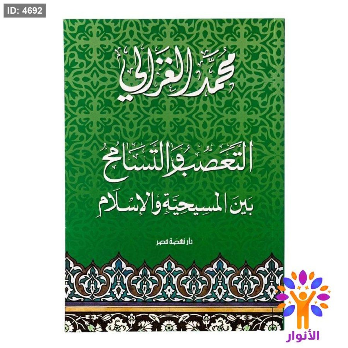 التعصب والتسامح بين المسيحية والإسلام