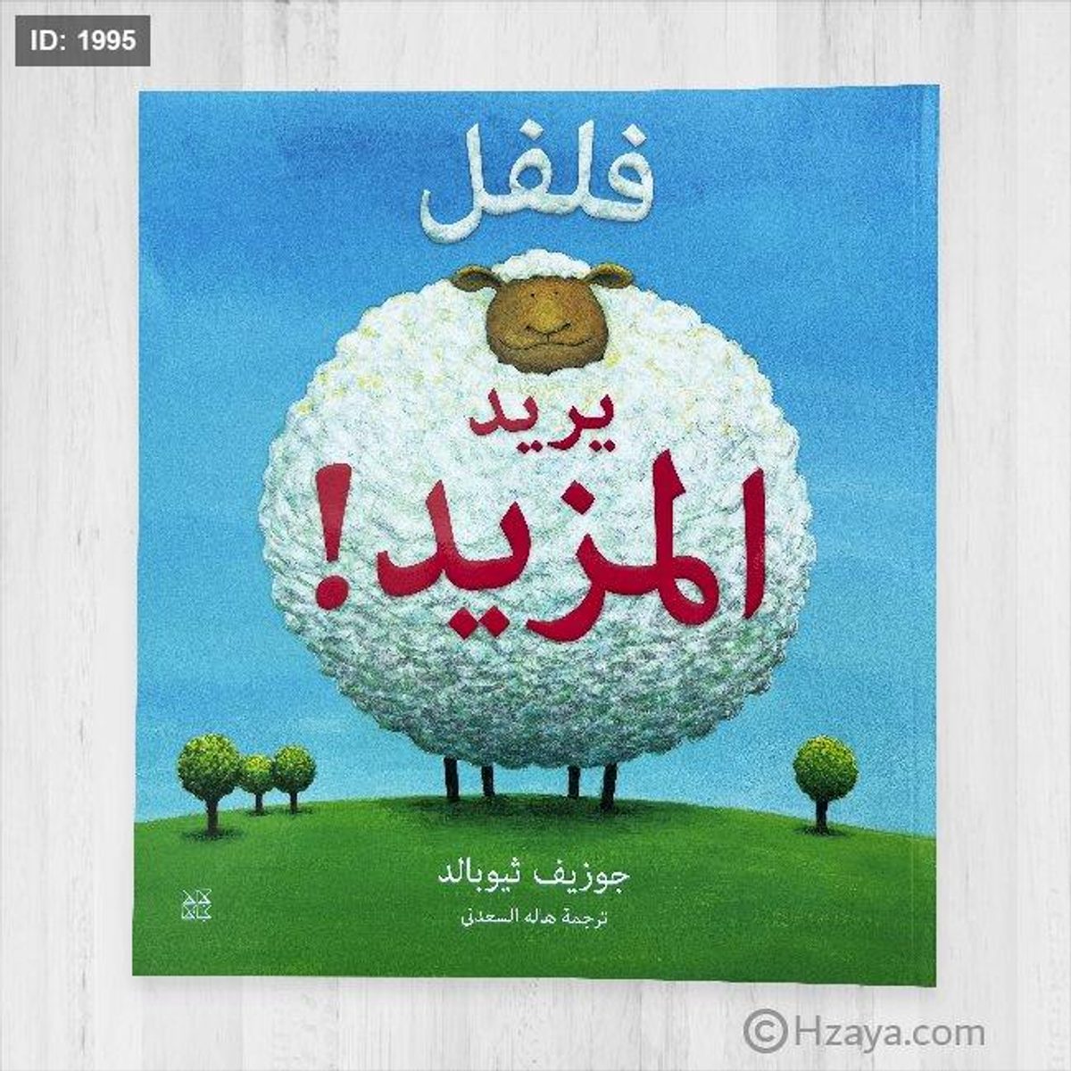 فلفل يريد المزيد!