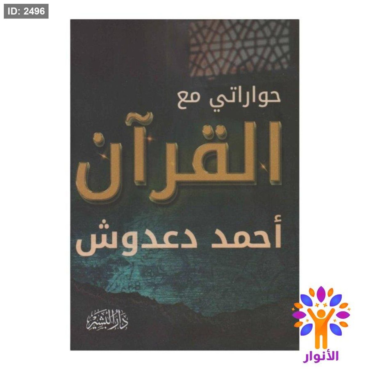 حواراتي مع القران
