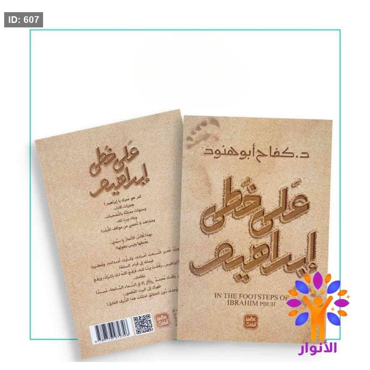 على خطى إبراهيم