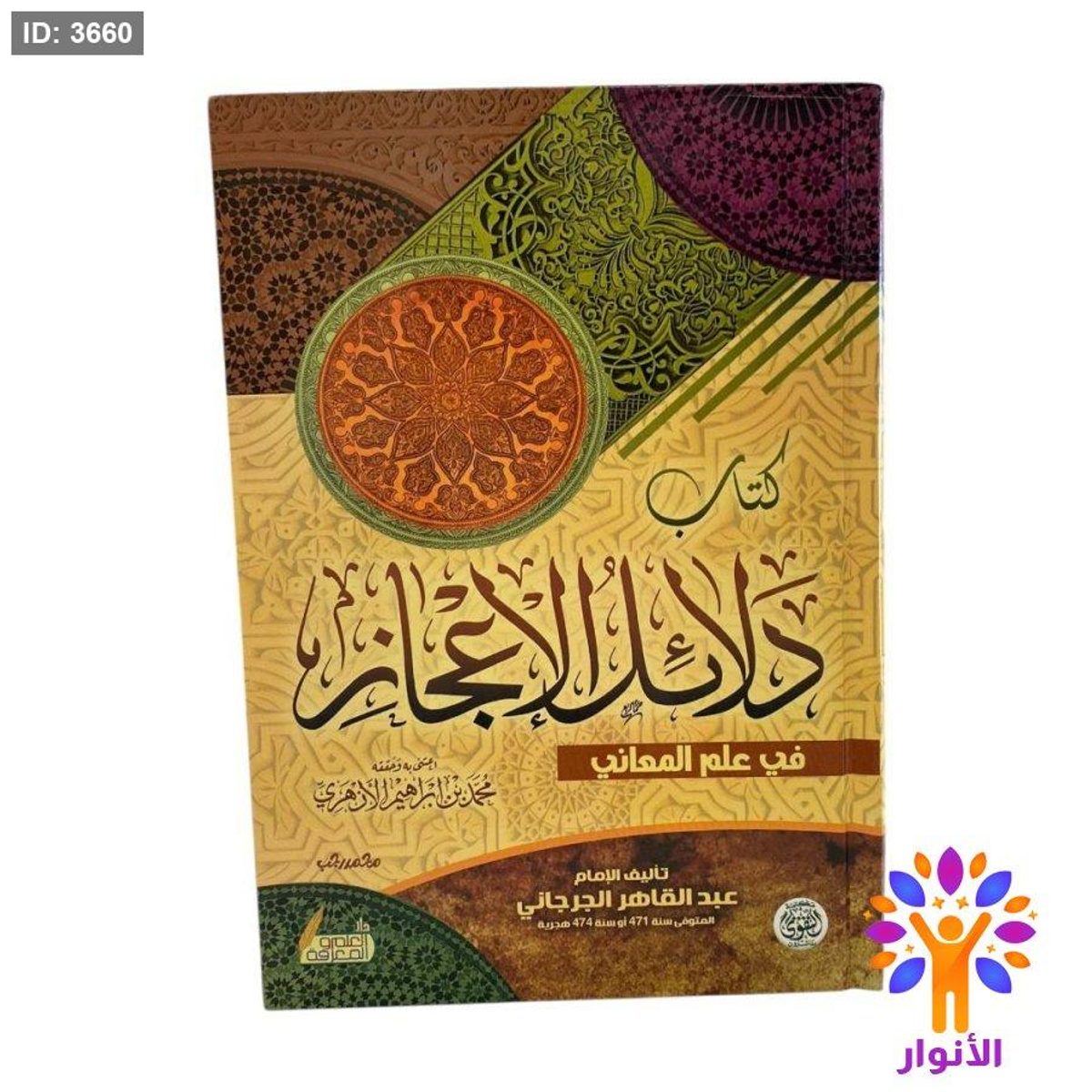 كتاب دلائل الاعجاز في علم المعاني