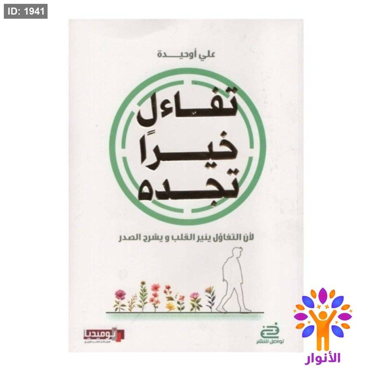 تفاءل خيرا تجده