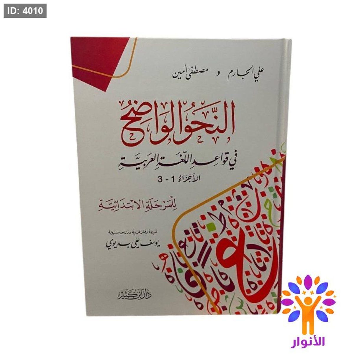 النحو الواضح في قواعد اللغة العربية - للمرحلة الابتدائية
